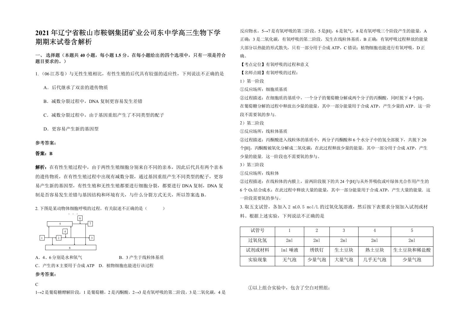 2021年辽宁省鞍山市鞍钢集团矿业公司东中学高三生物下学期期末试卷含解析