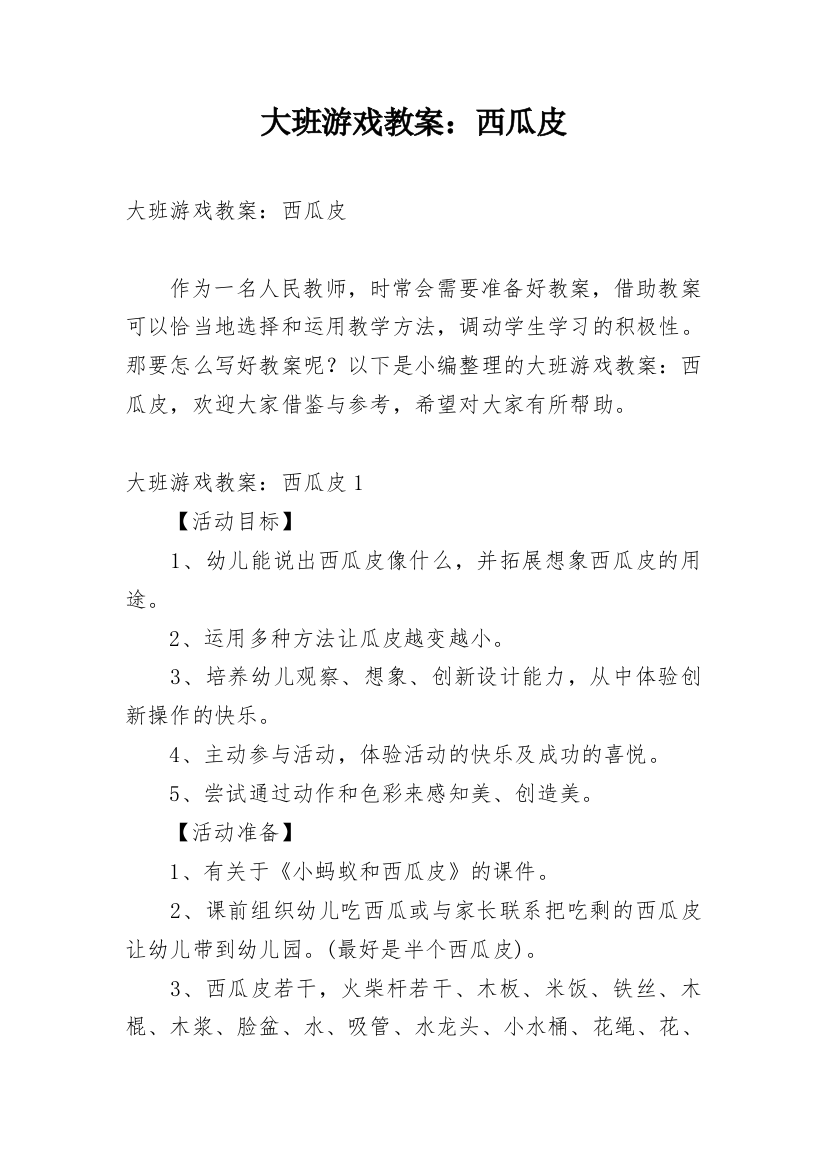 大班游戏教案：西瓜皮