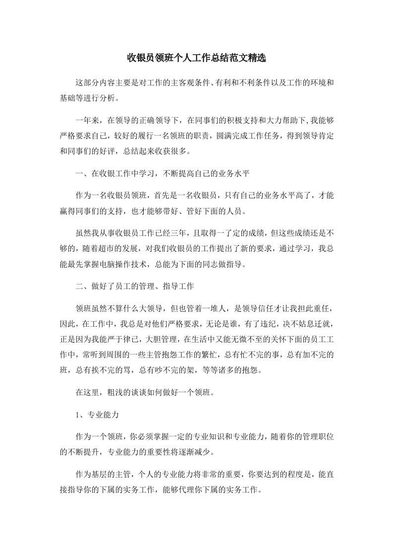 工作总结收银员领班个人工作总结范文精选