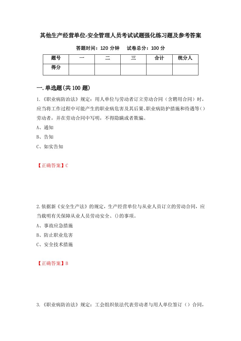 其他生产经营单位-安全管理人员考试试题强化练习题及参考答案第86卷