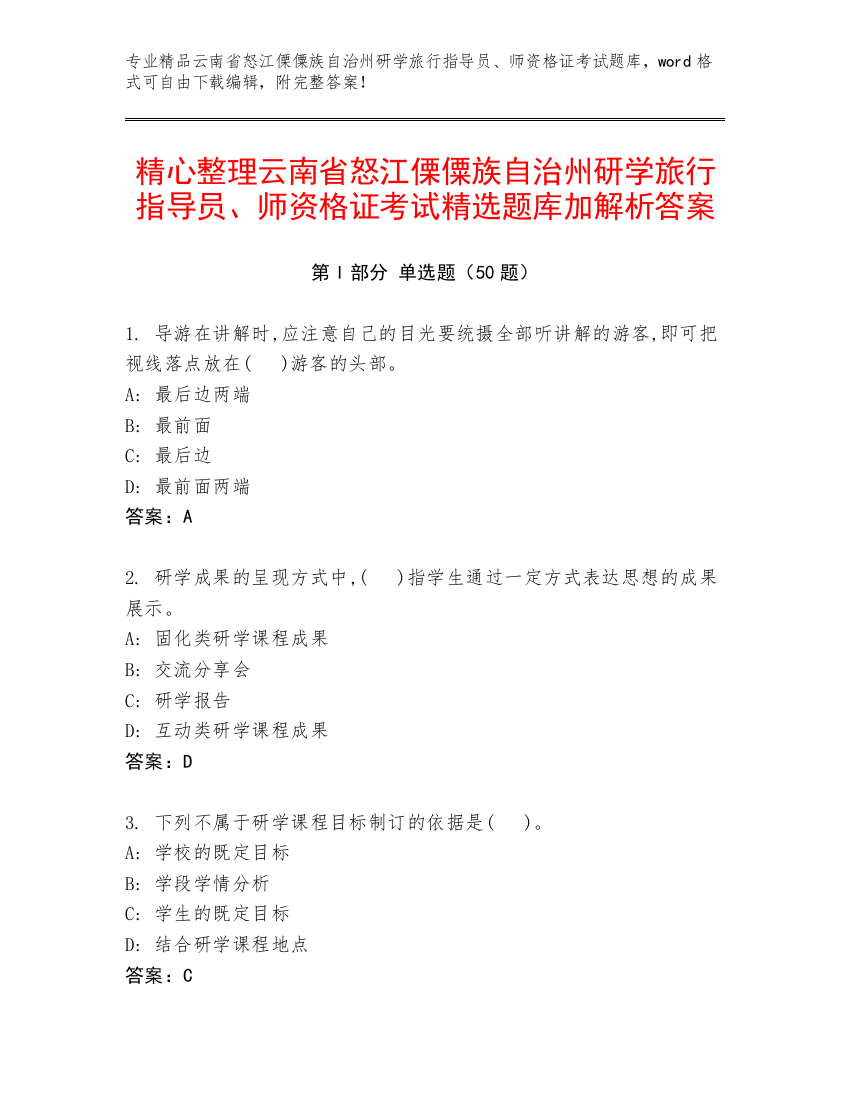 精心整理云南省怒江傈僳族自治州研学旅行指导员、师资格证考试精选题库加解析答案