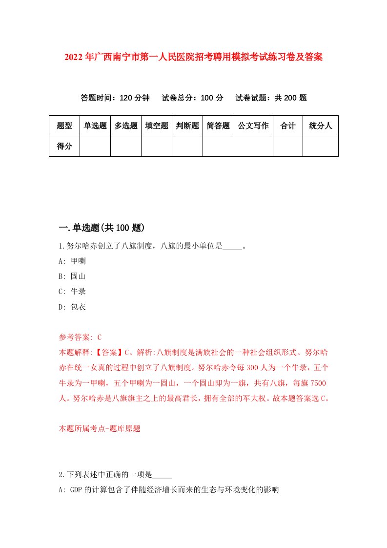 2022年广西南宁市第一人民医院招考聘用模拟考试练习卷及答案第9套