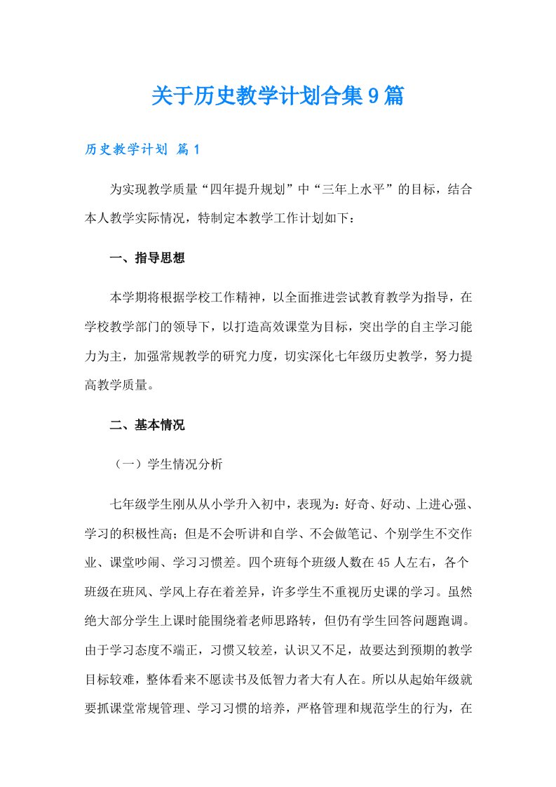 关于历史教学计划合集9篇