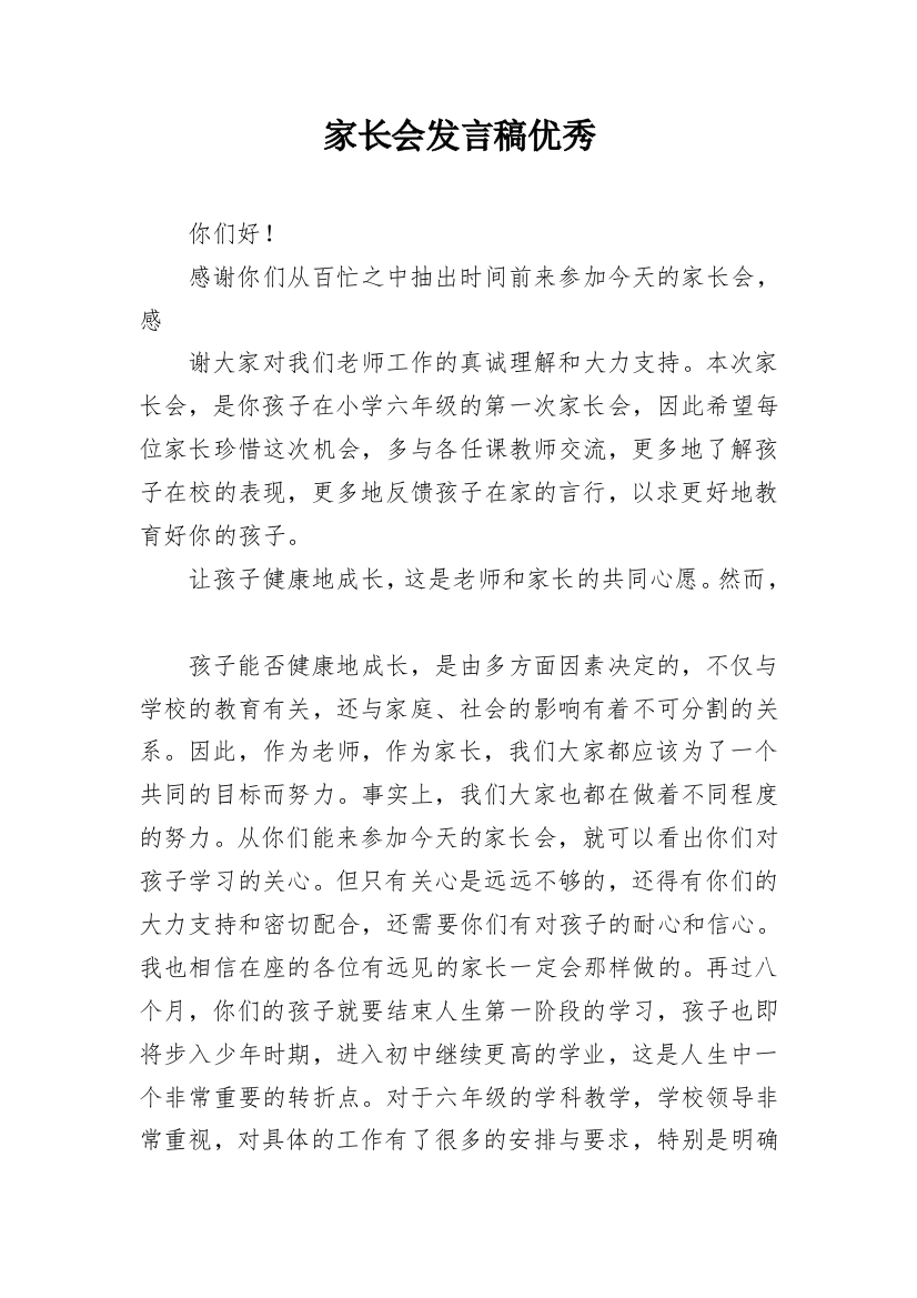 家长会发言稿优秀_1