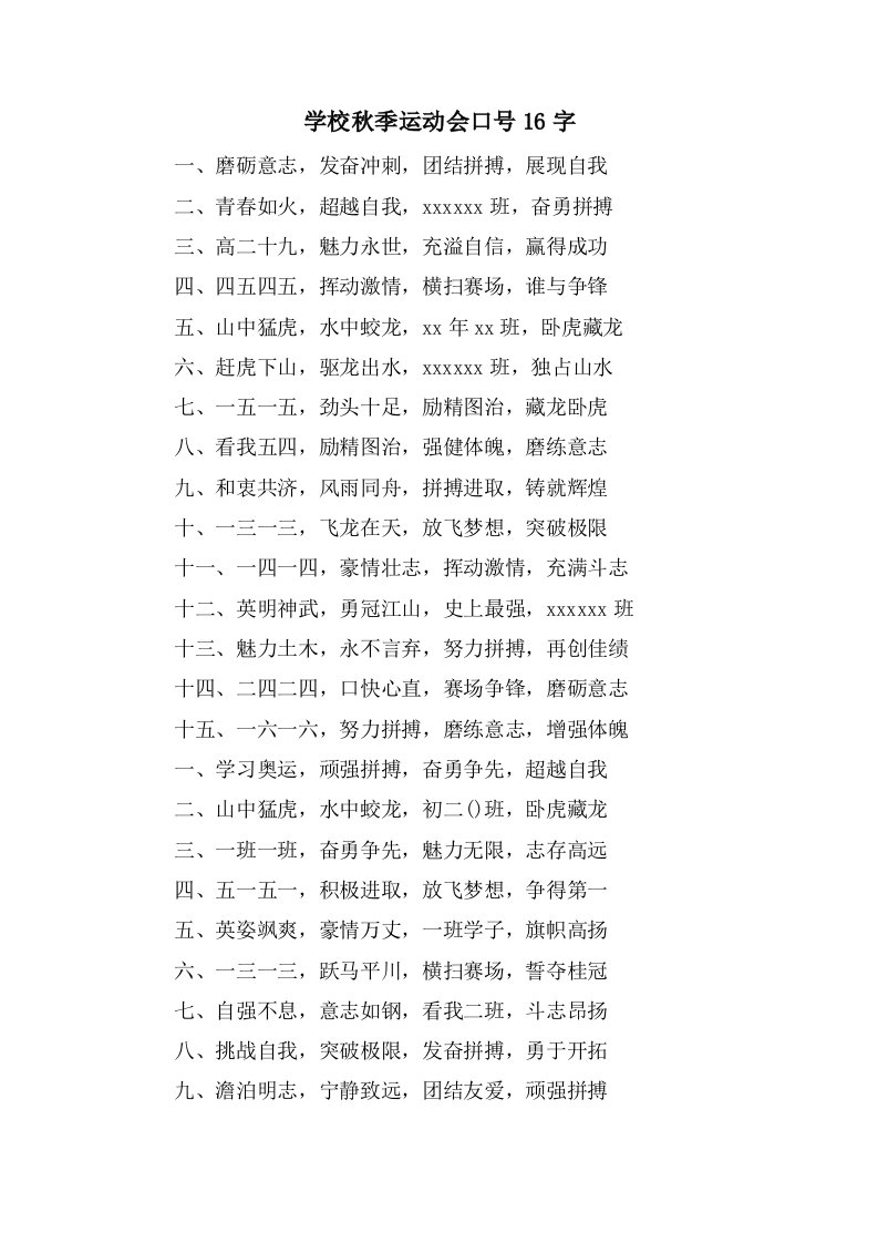 学校秋季运动会口号16字