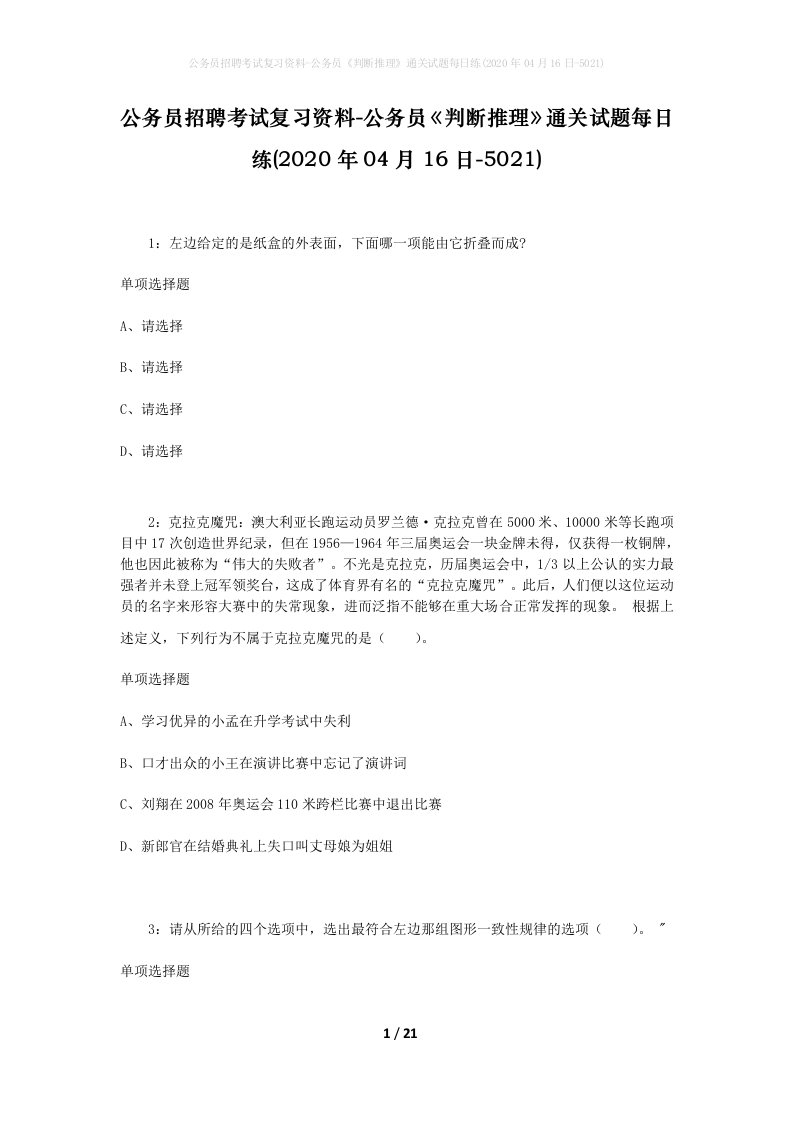 公务员招聘考试复习资料-公务员判断推理通关试题每日练2020年04月16日-5021