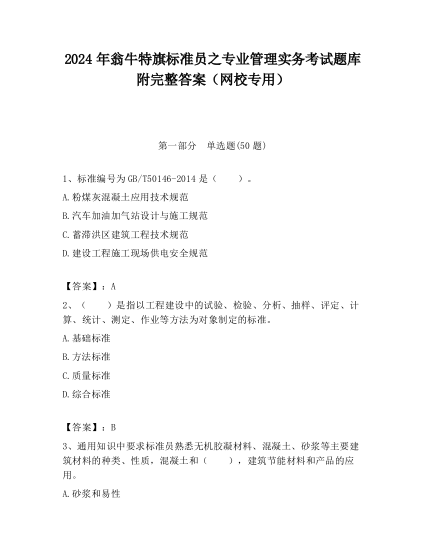 2024年翁牛特旗标准员之专业管理实务考试题库附完整答案（网校专用）