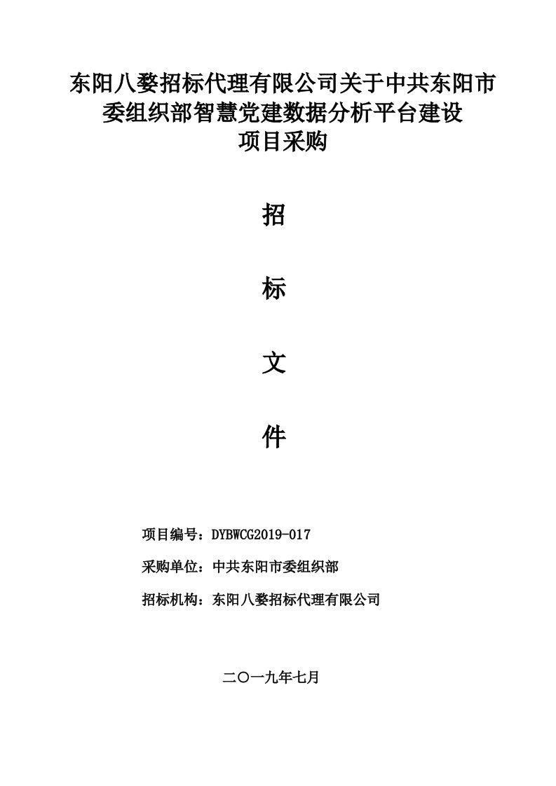 智慧党建数据分析平台建设项目采购招标标书文件