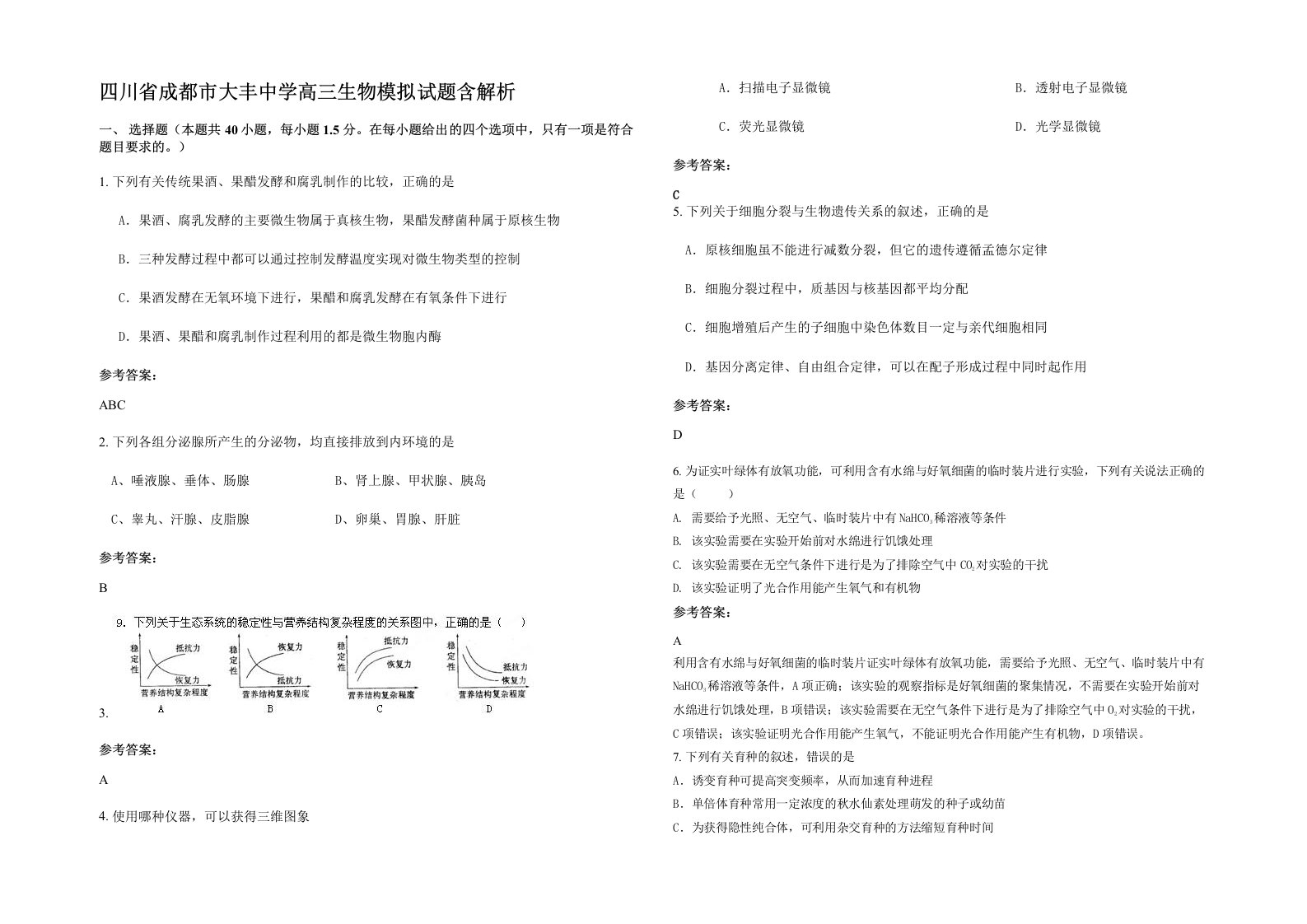 四川省成都市大丰中学高三生物模拟试题含解析