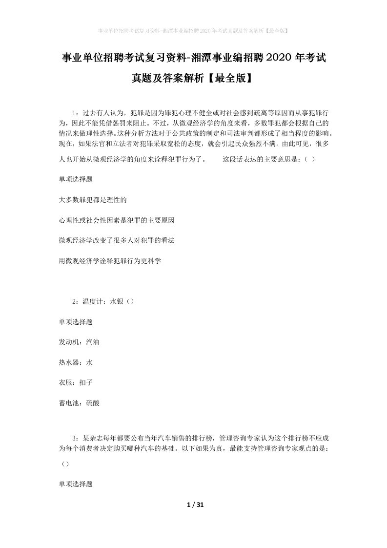 事业单位招聘考试复习资料-湘潭事业编招聘2020年考试真题及答案解析最全版_1