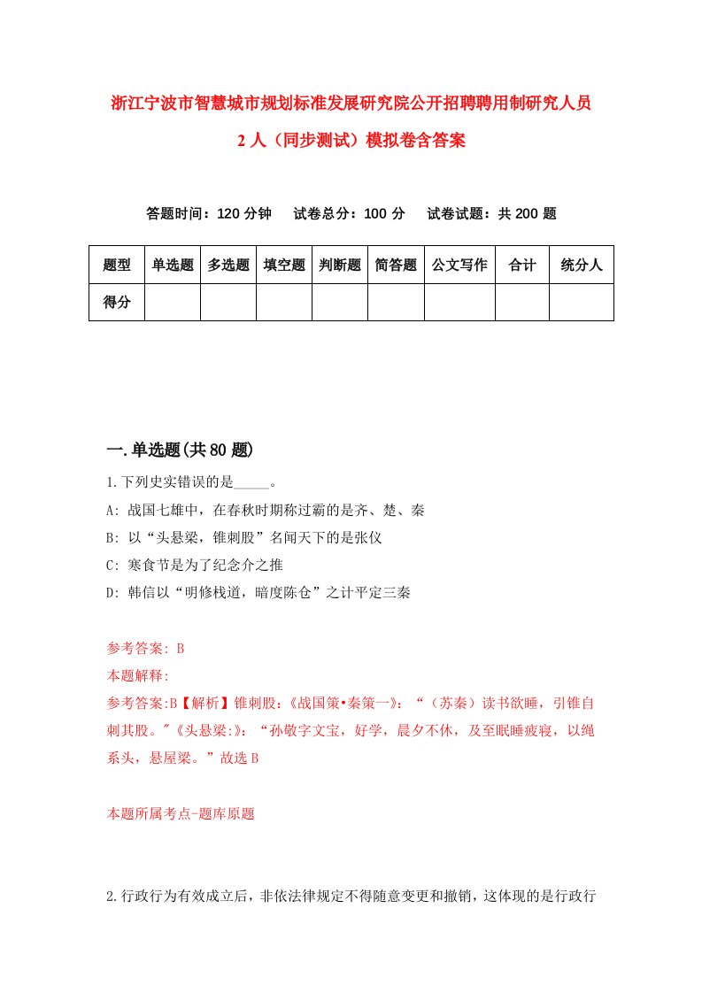 浙江宁波市智慧城市规划标准发展研究院公开招聘聘用制研究人员2人同步测试模拟卷含答案8