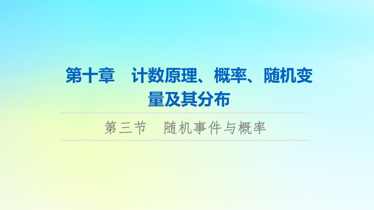 2024版高考数学一轮总复习第10章计数原理概率随机变量及其分布第3节随机事件与概率课件