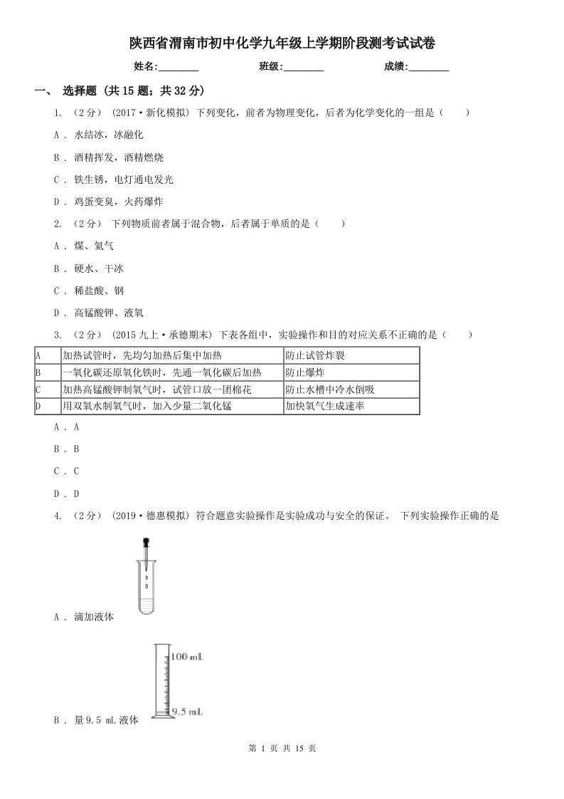 陕西省渭南市初中化学九年级上学期阶段测考试试卷