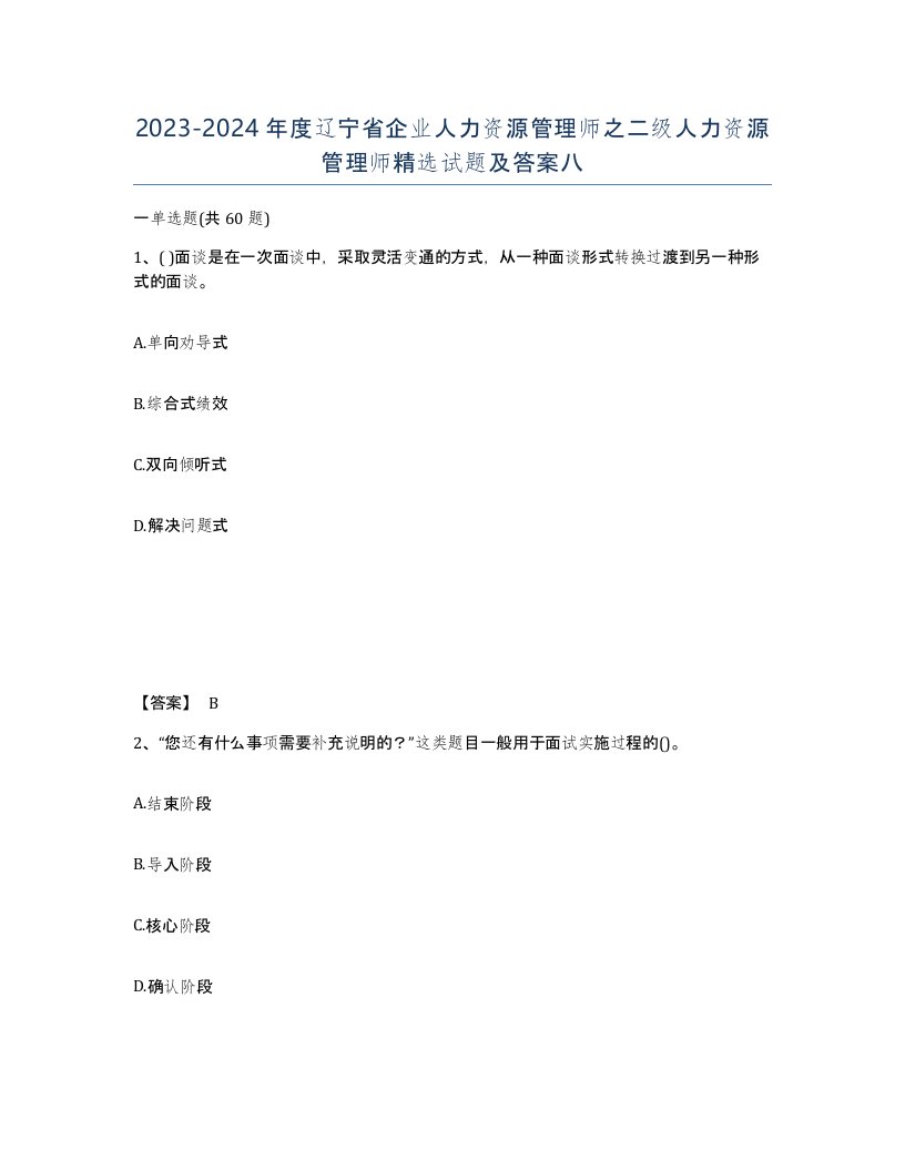 2023-2024年度辽宁省企业人力资源管理师之二级人力资源管理师试题及答案八