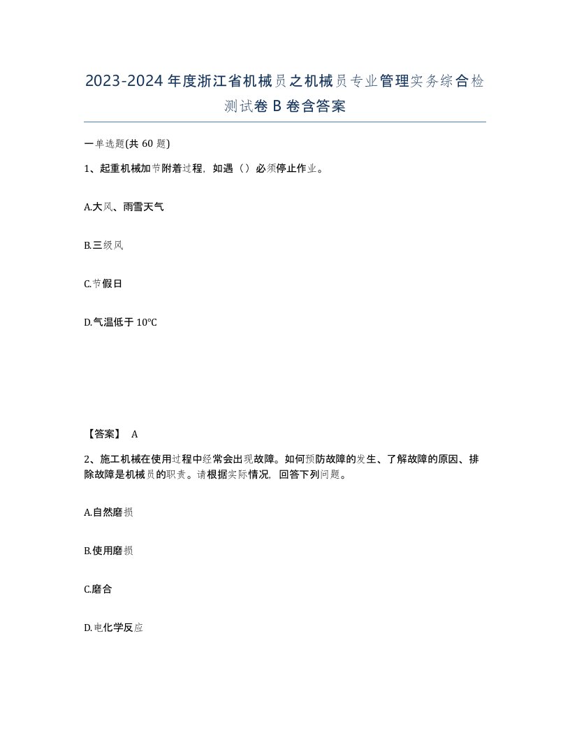 2023-2024年度浙江省机械员之机械员专业管理实务综合检测试卷B卷含答案