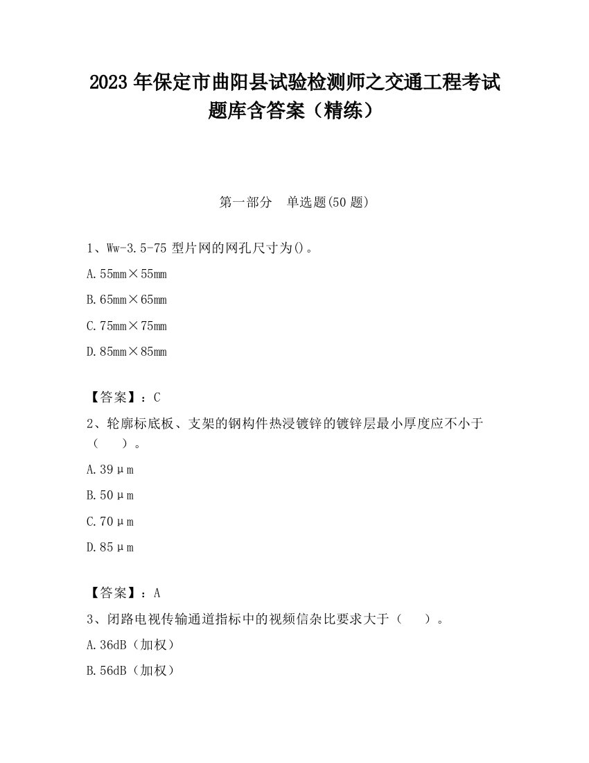 2023年保定市曲阳县试验检测师之交通工程考试题库含答案（精练）