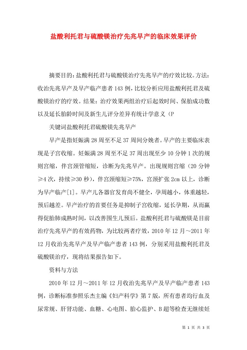 盐酸利托君与硫酸镁治疗先兆早产的临床效果评价