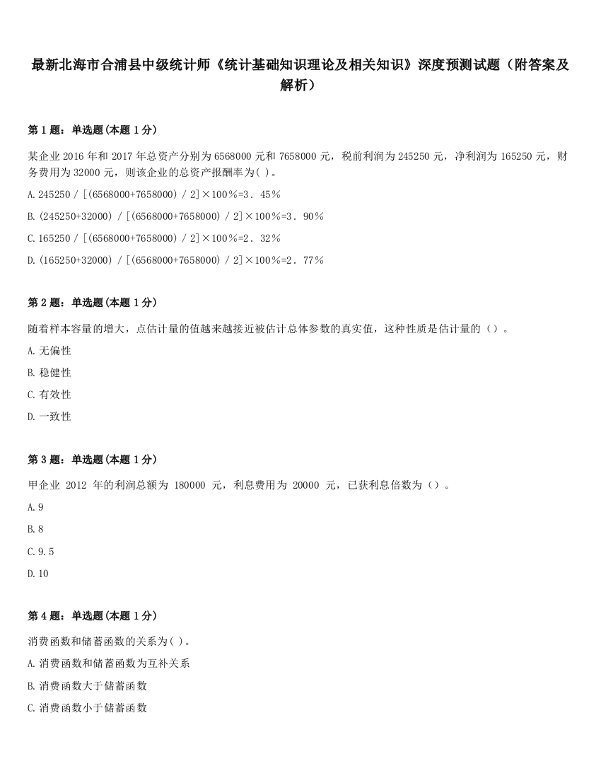 最新北海市合浦县中级统计师《统计基础知识理论及相关知识》深度预测试题（附答案及解析）