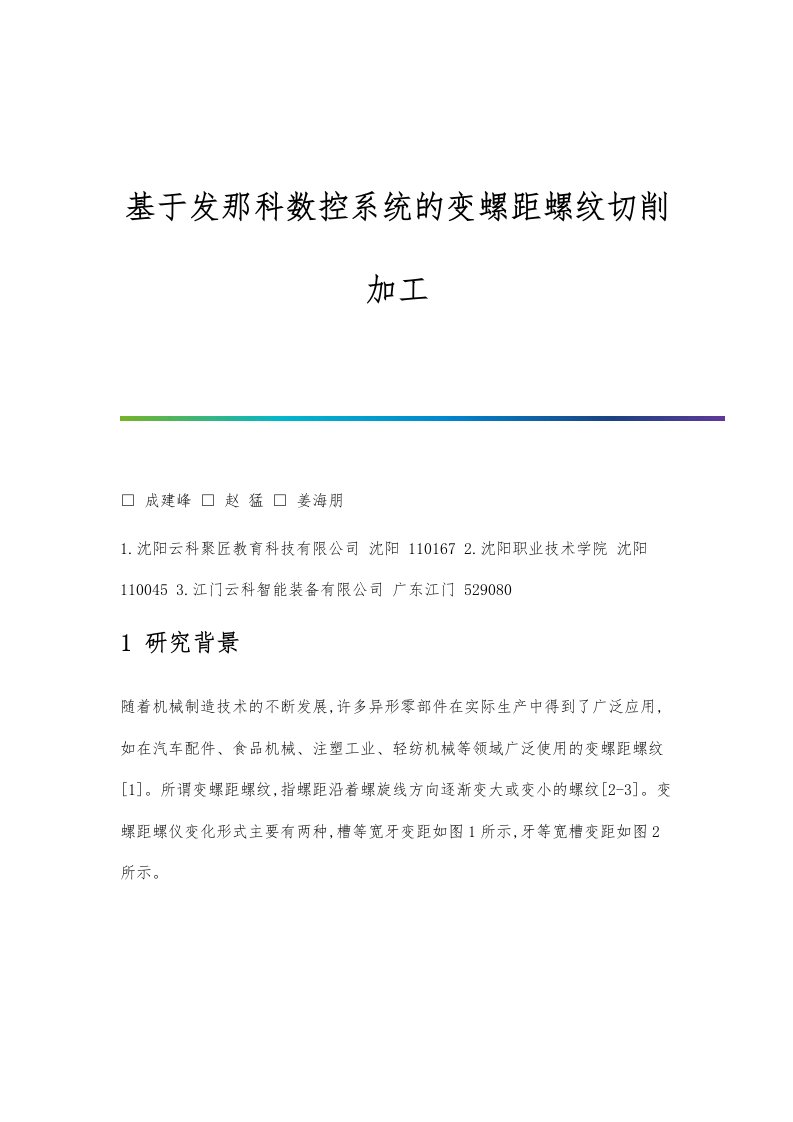 基于发那科数控系统的变螺距螺纹切削加工