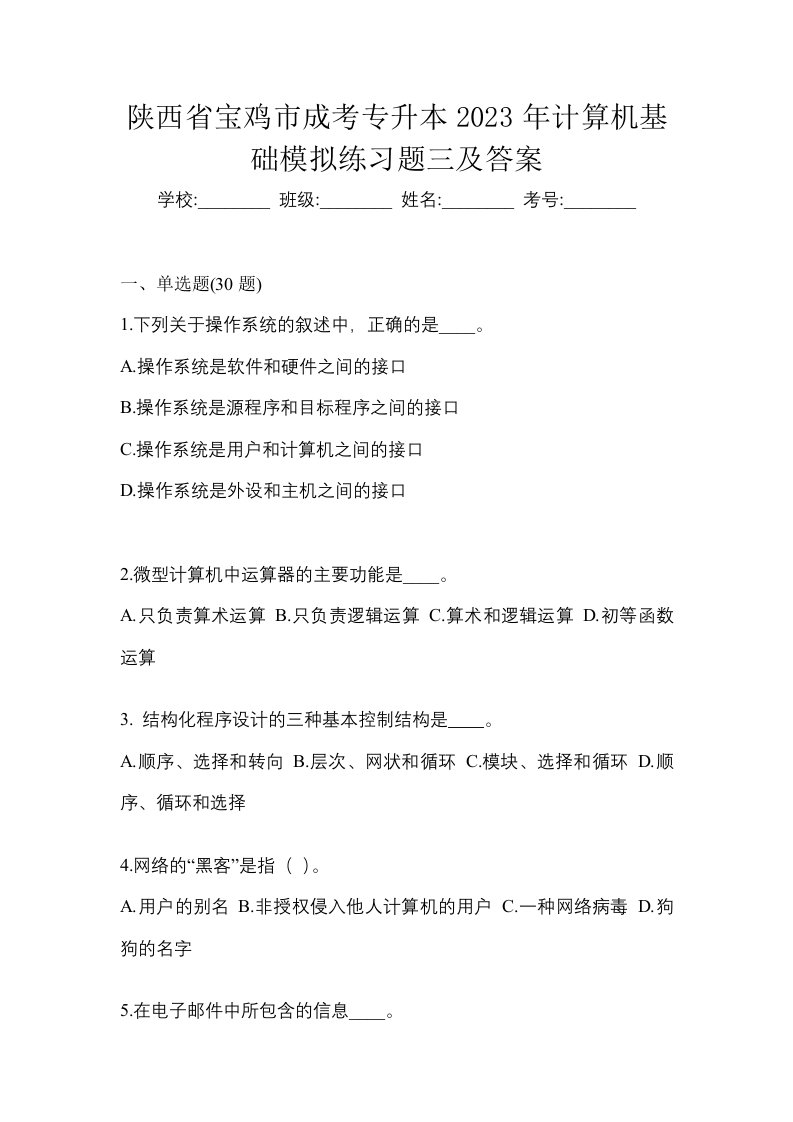 陕西省宝鸡市成考专升本2023年计算机基础模拟练习题三及答案