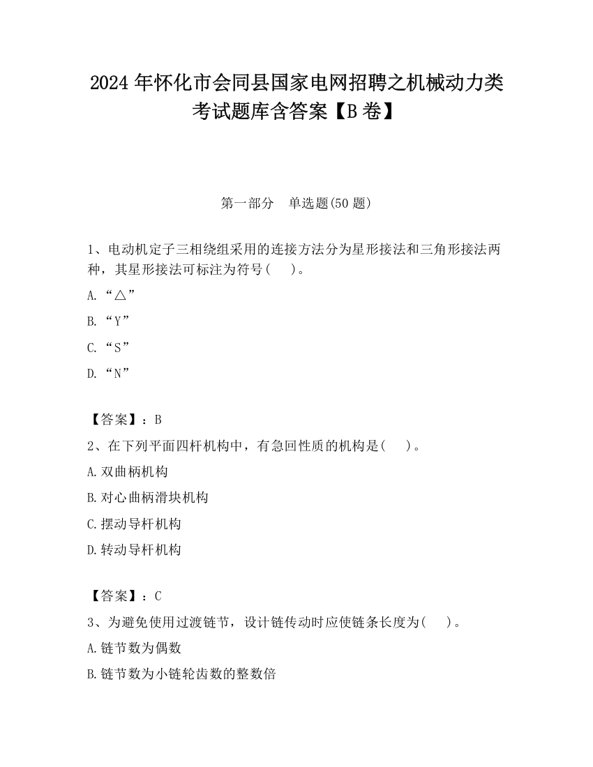 2024年怀化市会同县国家电网招聘之机械动力类考试题库含答案【B卷】