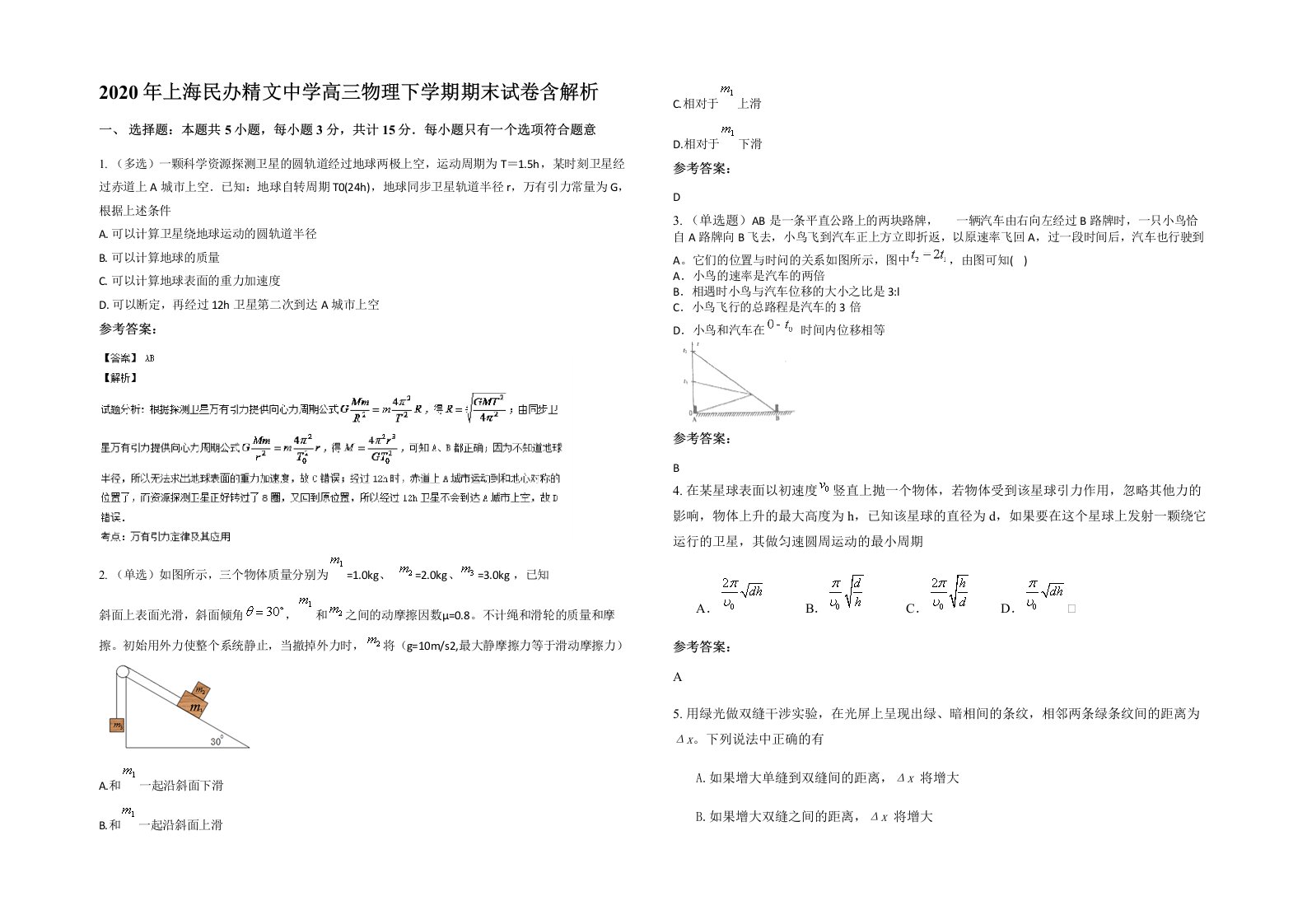 2020年上海民办精文中学高三物理下学期期末试卷含解析