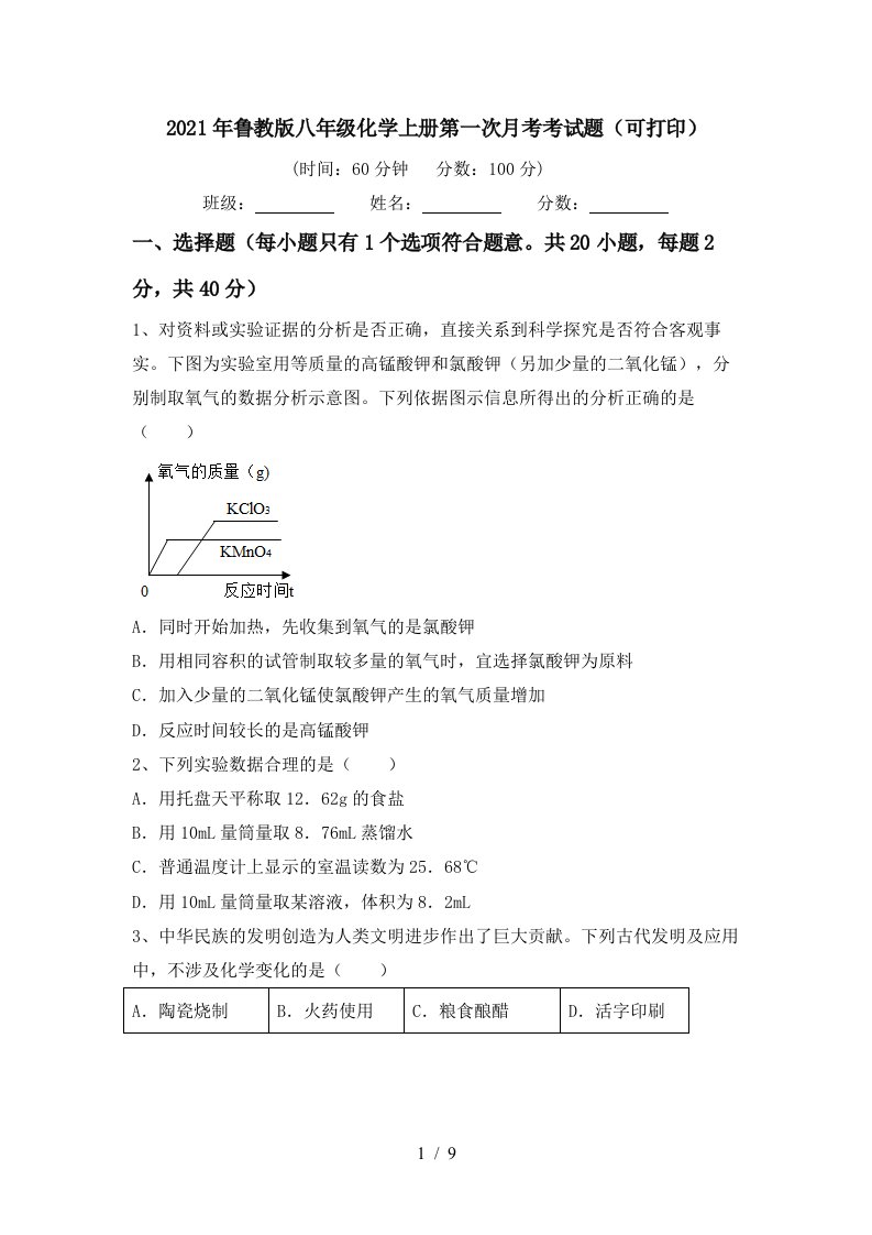 2021年鲁教版八年级化学上册第一次月考考试题可打印