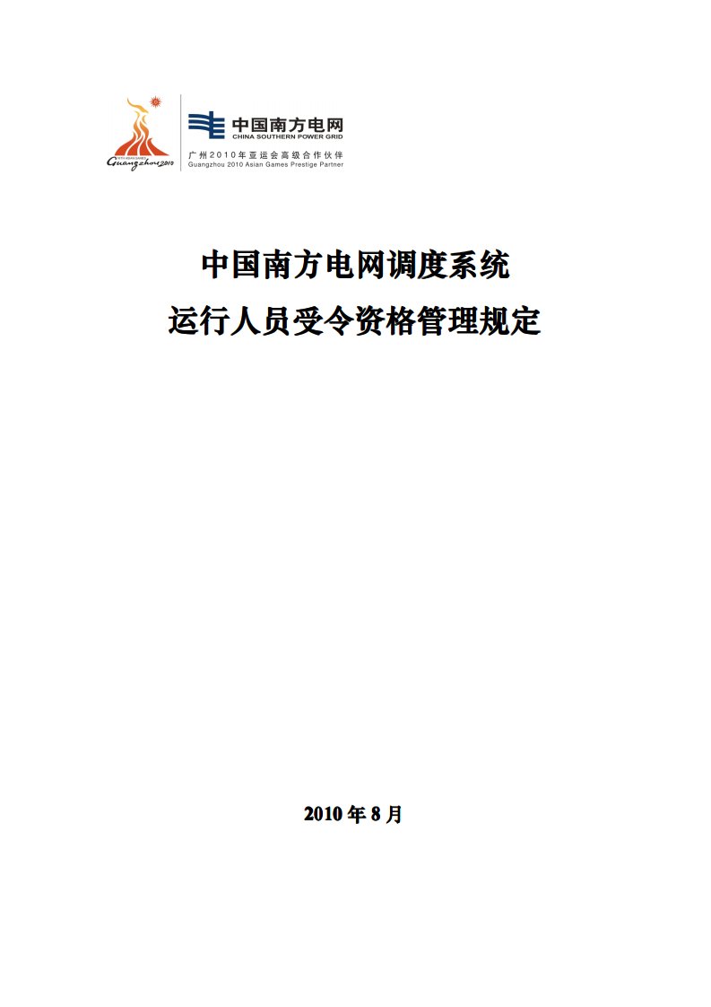 中国南方电网调度系统运行人员受令资格管理规定