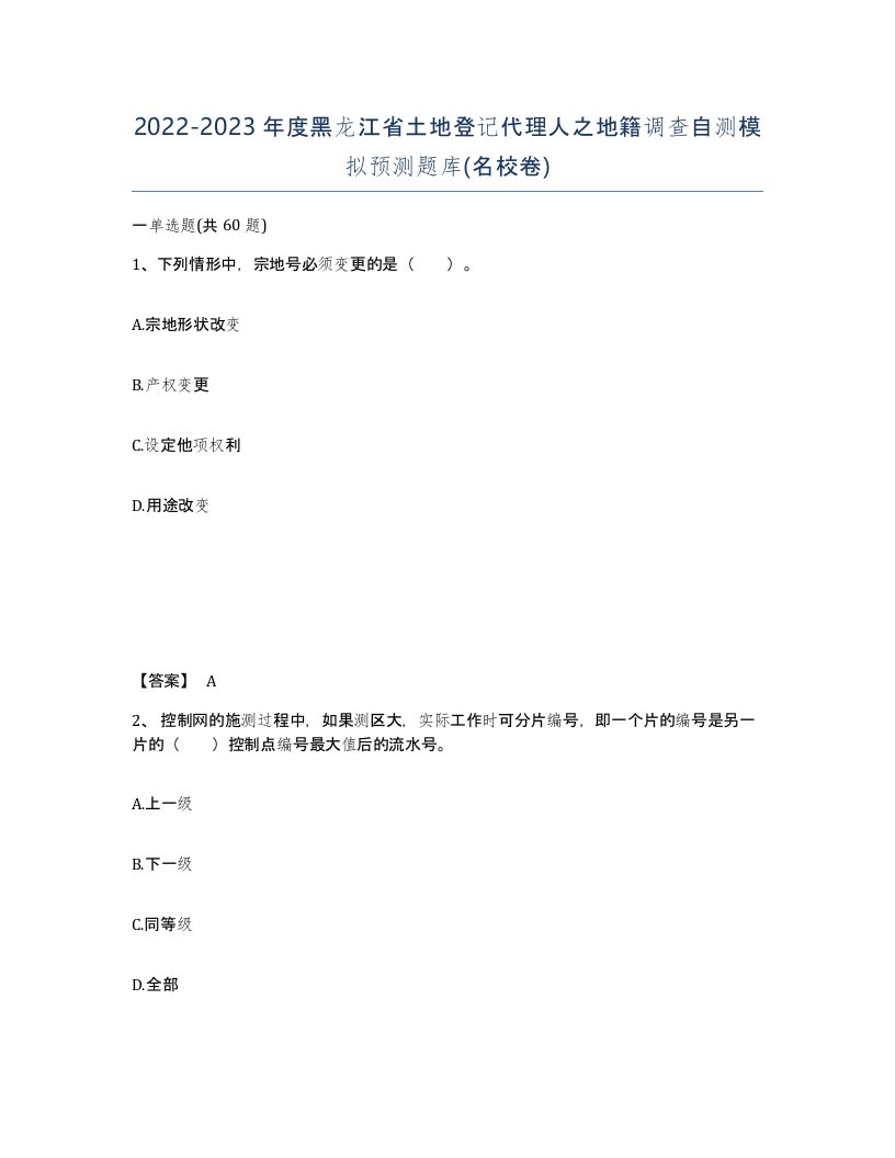 2022-2023年度黑龙江省土地登记代理人之地籍调查自测模拟预测题库名校卷