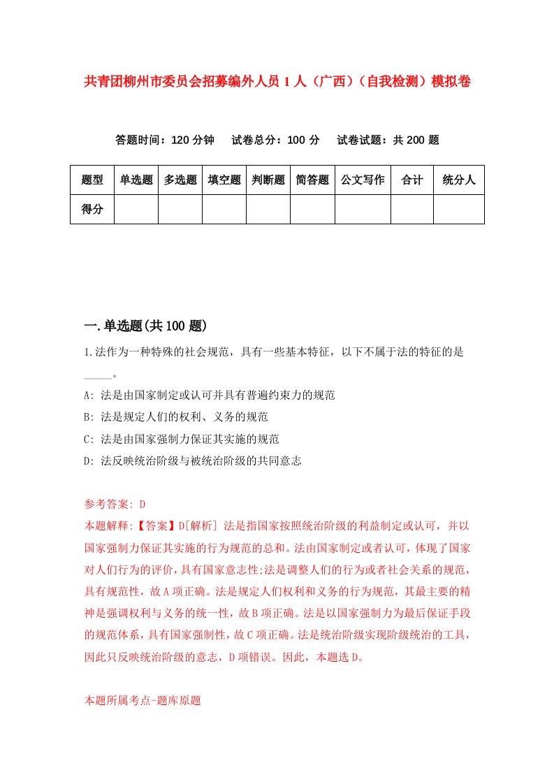 共青团柳州市委员会招募编外人员1人广西自我检测模拟卷第9卷