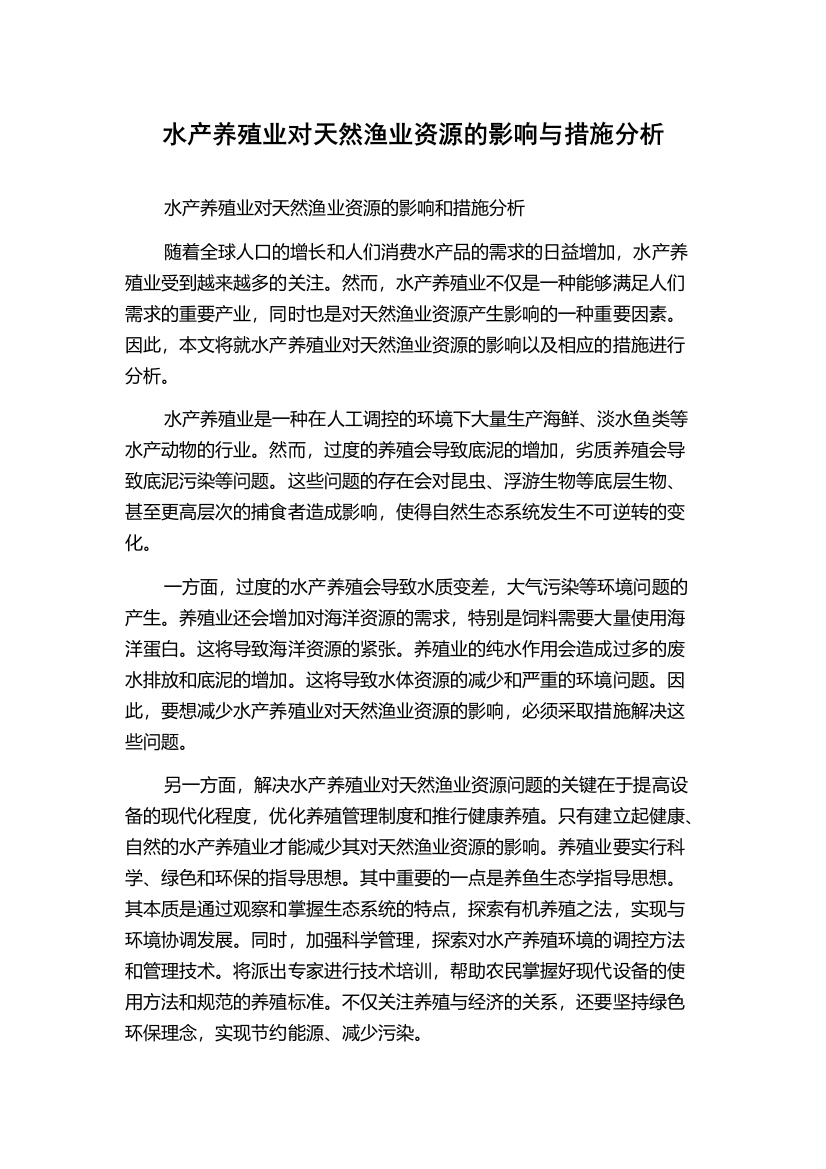 水产养殖业对天然渔业资源的影响与措施分析