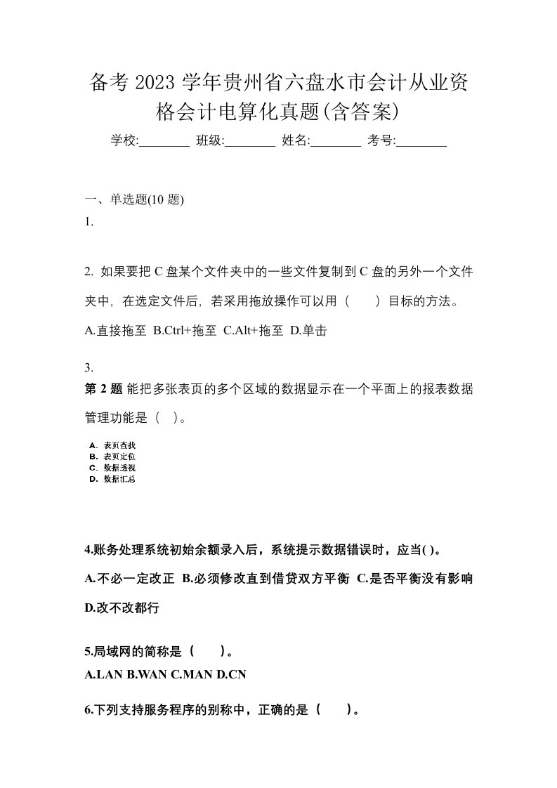 备考2023学年贵州省六盘水市会计从业资格会计电算化真题含答案