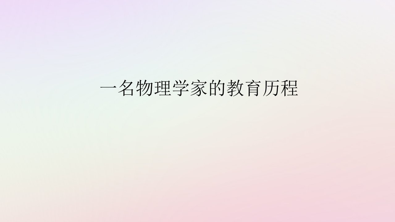 新教材2023版高中语文第三单元探索与发现7.2一名物理学家的教育历程课件部编版必修下册