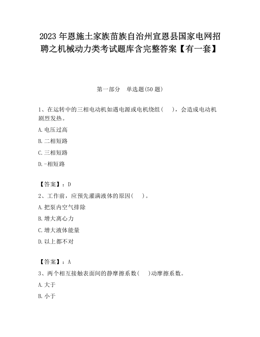 2023年恩施土家族苗族自治州宣恩县国家电网招聘之机械动力类考试题库含完整答案【有一套】