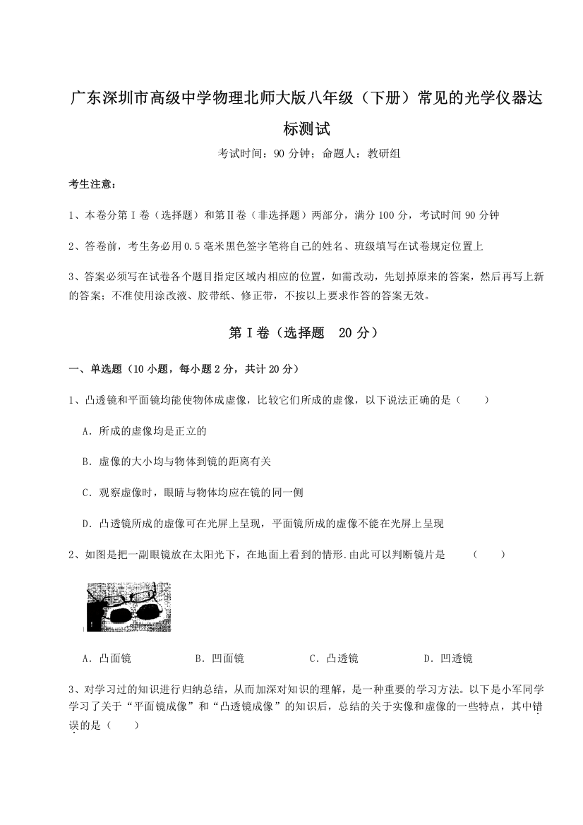 考点解析广东深圳市高级中学物理北师大版八年级（下册）常见的光学仪器达标测试试卷