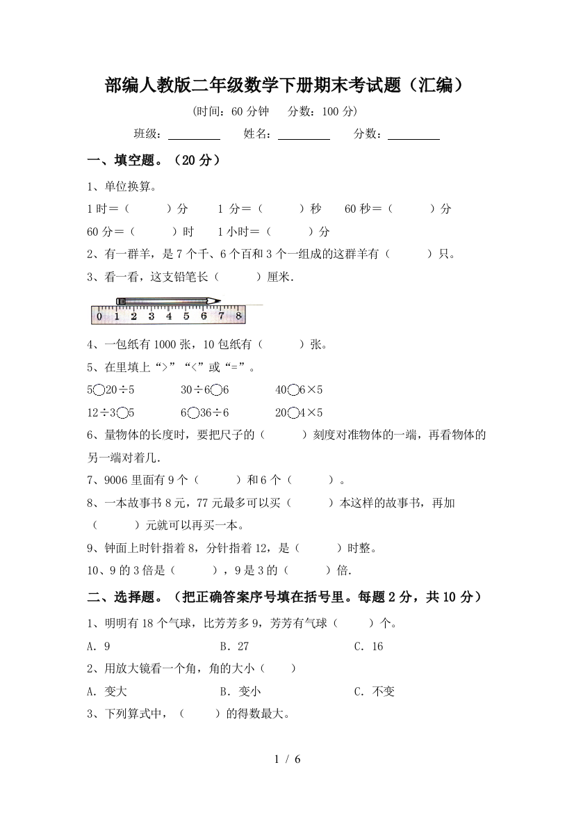 部编人教版二年级数学下册期末考试题(汇编)