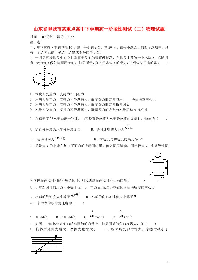 山东省聊城市某重点高中高一物理下学期阶段性测试试题（二）新人教版