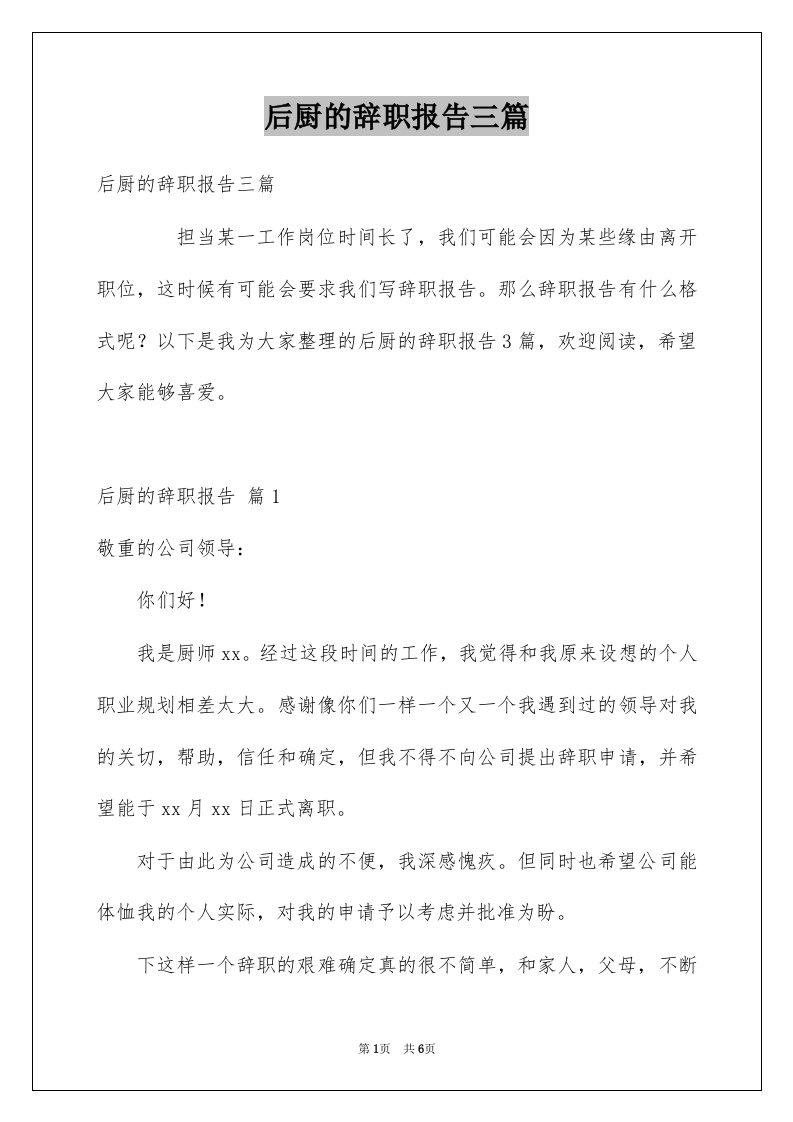 后厨的辞职报告三篇