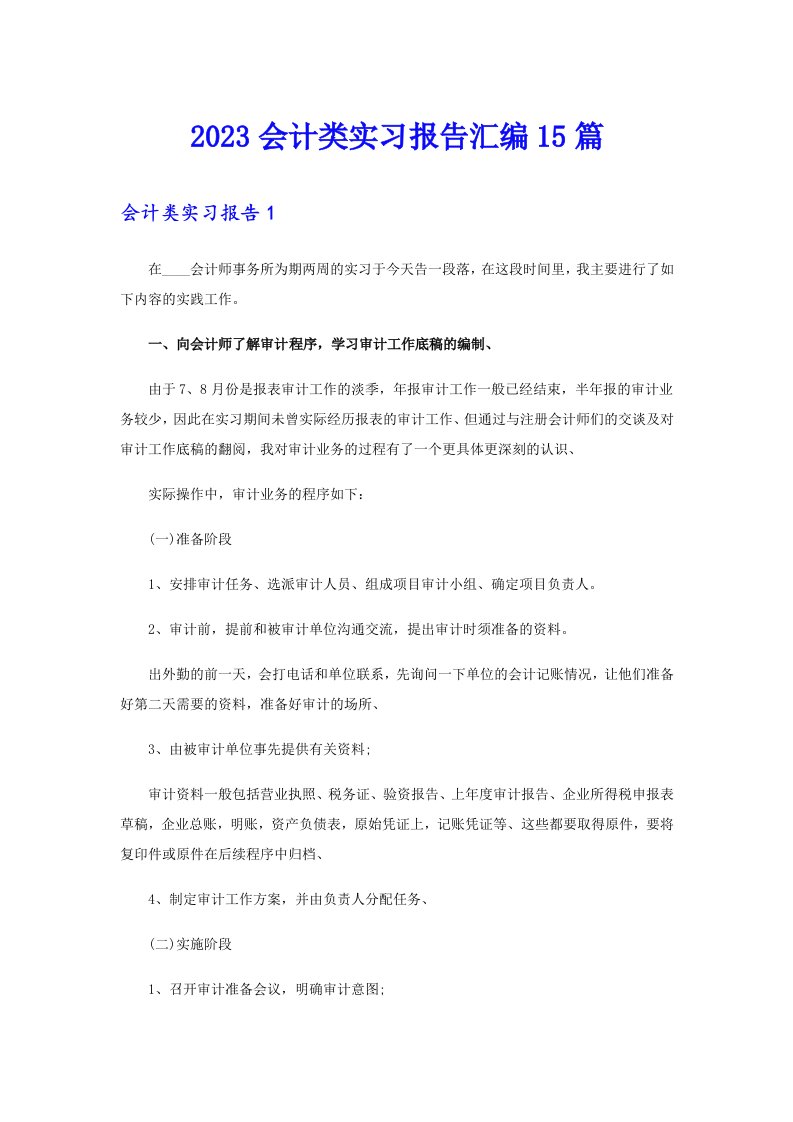 2023会计类实习报告汇编15篇