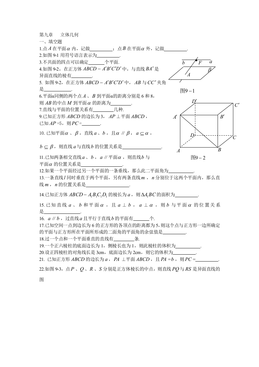 第九章立体几何