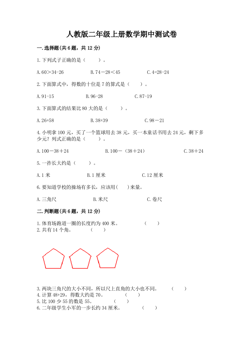 人教版二年级上册数学期中测试卷下载