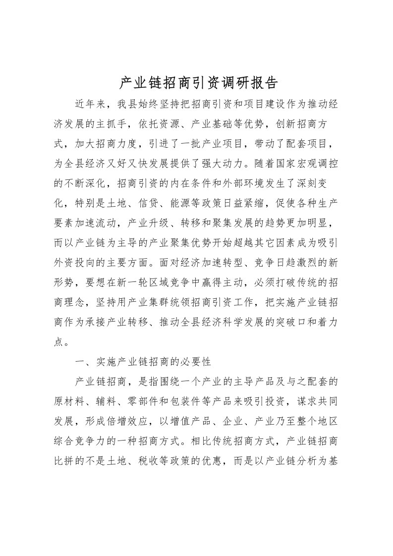 2022产业链招商引资调研报告