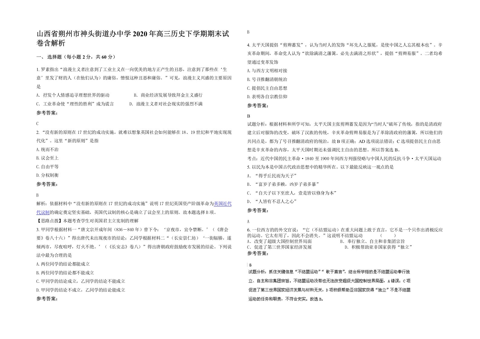 山西省朔州市神头街道办中学2020年高三历史下学期期末试卷含解析