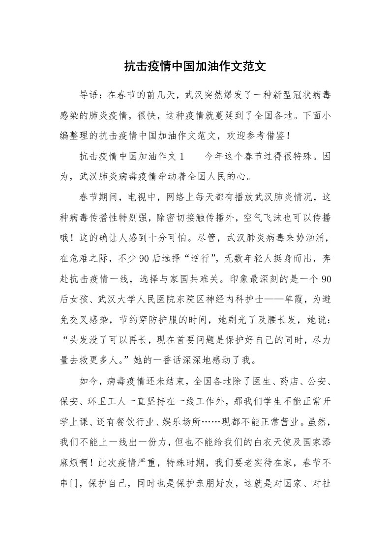 抗击疫情中国加油作文范文