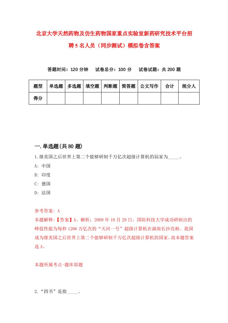 北京大学天然药物及仿生药物国家重点实验室新药研究技术平台招聘5名人员同步测试模拟卷含答案2