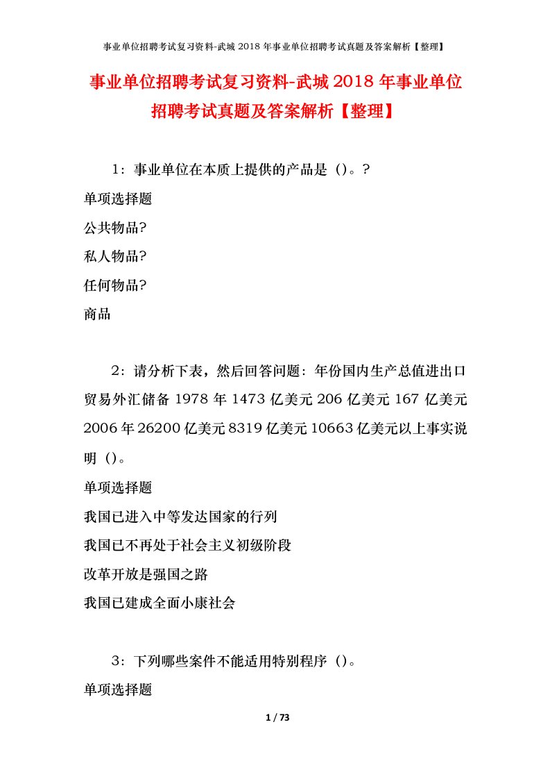 事业单位招聘考试复习资料-武城2018年事业单位招聘考试真题及答案解析整理