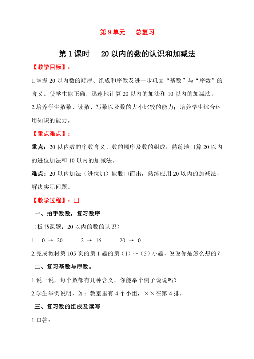 人教版一年级数学上册《20以内的数的认识和加减法》教学设计