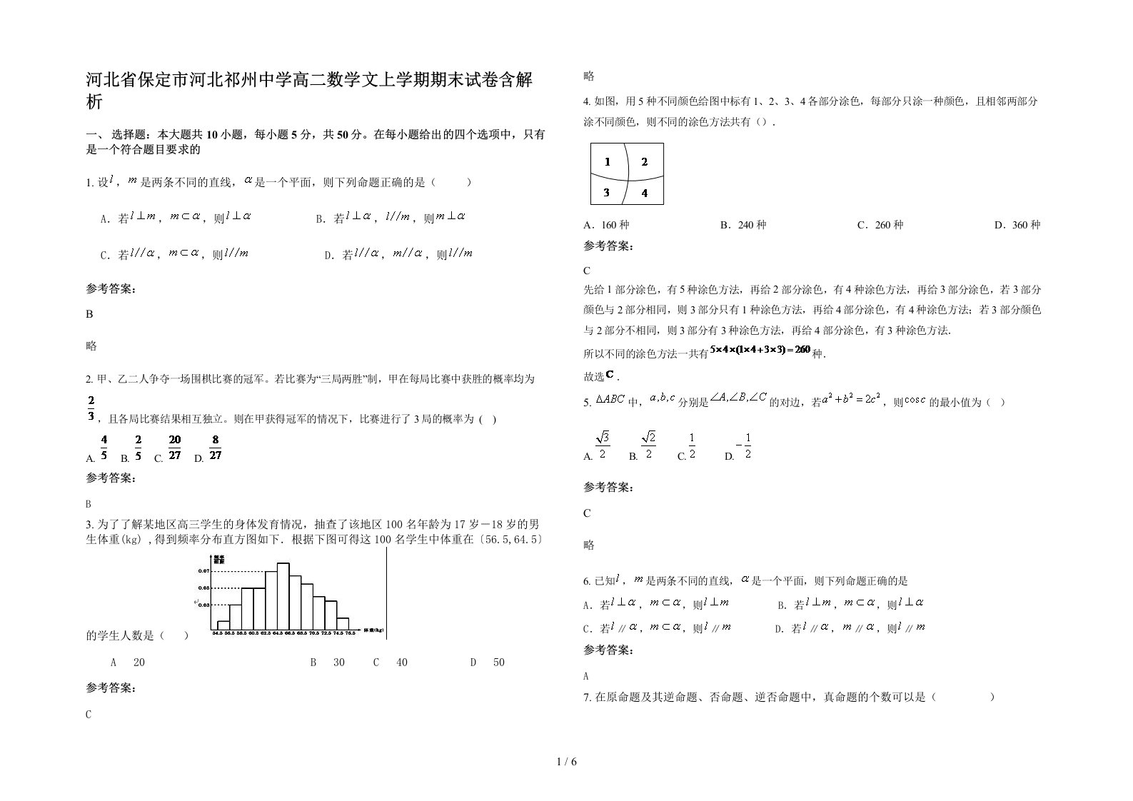 河北省保定市河北祁州中学高二数学文上学期期末试卷含解析