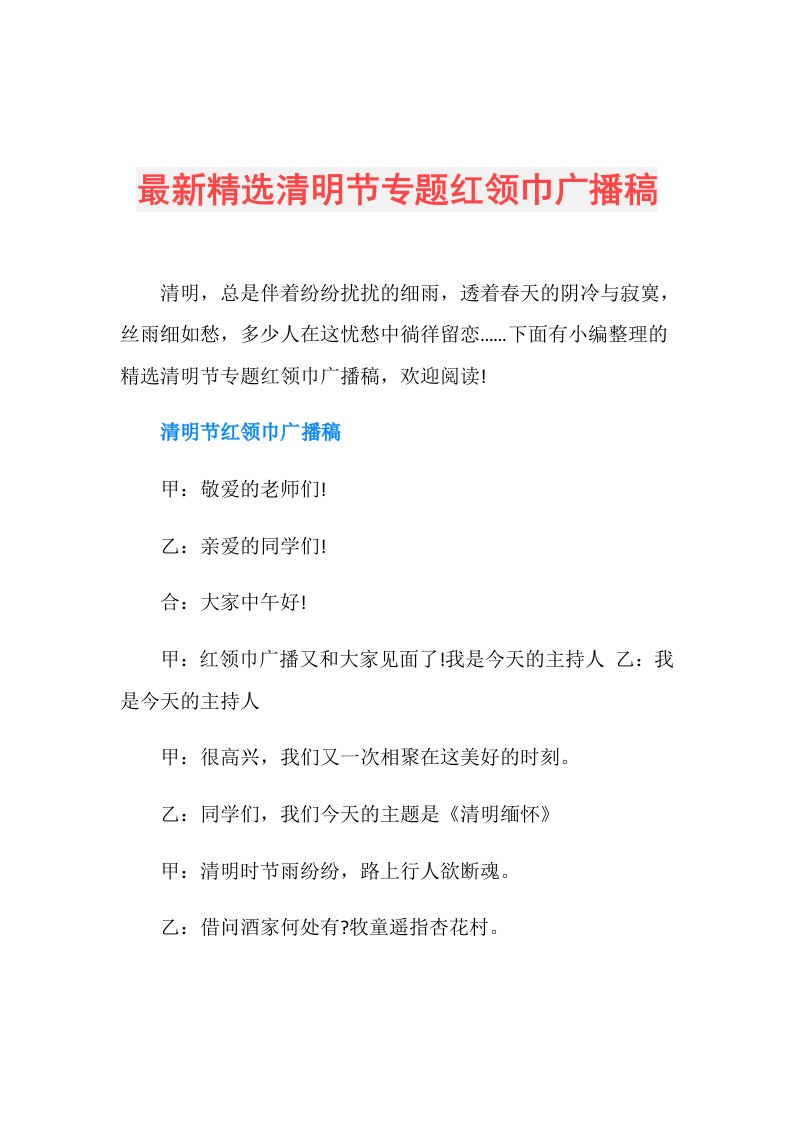 最新精选清明节专题红领巾广播稿