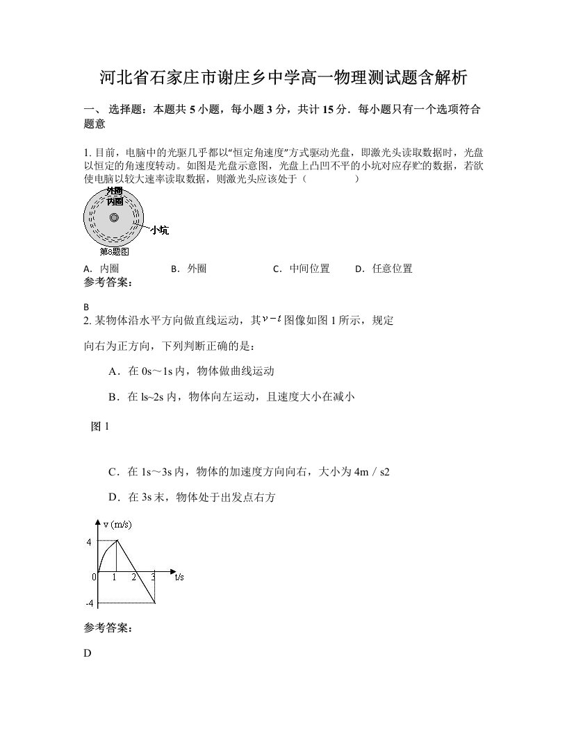 河北省石家庄市谢庄乡中学高一物理测试题含解析